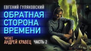 Аудиокнига. Е.Гуляковский "Обратная сторона времени"  Часть02. Читает Андрей Кравец