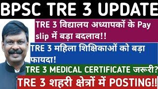 BPSC TRE 3 सैलरी स्लिप में बड़ा बदलाव TRE 3 महिला शिक्षिकाओं की बल्ले बल्लेTRE 3 मेडिकल?#bpsctre3