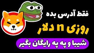 ثبت‌نام کن کلی ارز دیجیتال رایگان بگیرشیبا رایگان | په په رایگان