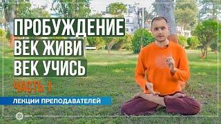 Пробуждение: век живи – век учись. Часть 1. Александр Дувалин