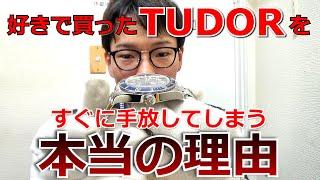 【実話】オーナー様に聞く！チューダー(TUDOR)を好きで買ったのにすぐに売却してしまう理由は〇〇だった【ウォッチ911】