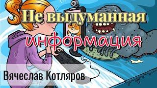 Не выдуманная информация.Вячеслав Котляров.