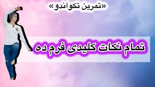 نکات کلیدی فرم ده تکواندو (پومسه)