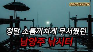 (소름끼치게 무서운이야기) 경기도 남양주 유료낚시터 관리자가 겪은 소름끼치게 무서운이야기 / (공포라디오) / (무서운이야기)