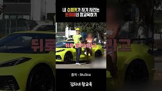 슈퍼카가 자기꺼라는 김치녀 참교육