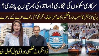Privatized of Govt School! | Education Department big Story | Nawaz Sangra revealed the truth
