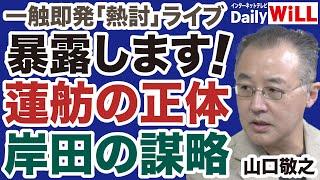 【一触即発】岸田文雄「売国」の謀略／蓮舫「二重国籍」の正体【山口敬之山根真＝デイリーWiLL】