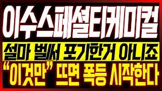 [이수스페셜티케미컬 주가전망] 설마 벌써 포기한거 아니죠?? "이것만" 뜨며 폭등 시작한다!!  #이수스페셜케미컬 #이수스페셜티케미칼 #전고체배터리