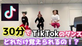 【本気】30分でTikTokのダンス何個覚えられるの？