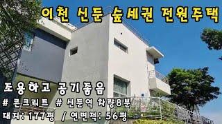 이천 신둔 전원주택매매~ 숲세권 힐링전원주택!! 대지:177평,넓은 연면적56평. 신둔도예촌역차량8분.조용하고 공기좋은 콘크리트 전원주택입니다~!!