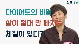 살이 절.대. 안빠지는 체질이 있다고?!  배한호한의원이 해결해드리겠습니다.