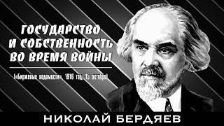 Николай Бердяев. Государство и собственность во время войны (публицистика)