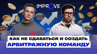 Интервью с Improve Team. Как создать арбитражную команду?