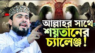 আল্লাহর সাথে শয়তানের চ্যালেঞ্জ! কতবড় নাফরমান ইবলিস। M Hasibur Rahman Bangla New Waz