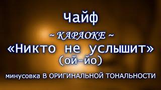 Чайф - "Никто не услышит" | КАРАОКЕ В ОРИГИНАЛЬНОЙ ТОНАЛЬНОСТИ