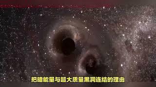 科学家：超大质量黑洞或能解释暗能量来源