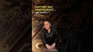 КАК ПОНЯТЬ, ЧТО ПАРТНЕР ВАС ОБМАНЫВАЕТ?
