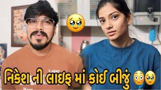 ખરેખર નિકેશ ની લાઇફ માં કોઈ બીજી છોકરી છે |Nikesh Koi Biji Chhokri Sathe Vat Kare  Chhe 