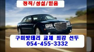 구미밧데리, 인기,자동차배터리,할인마트054-455-3332 확실!!