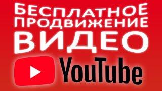 Раскрутка Ютуб канала БЕСПЛАТНО. Как продвигать видео без денег