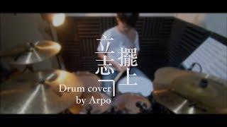 Arpodrum / DJS - "立志擺上" / Drum Cover