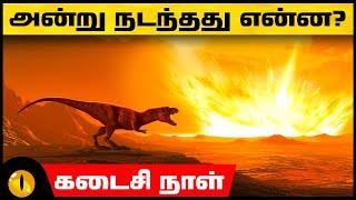 டைனோசர்களின் கடைசி நாள் | The Last Day of Dinosaurs | Animaltube Tamil