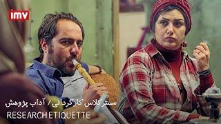 مسترکلاس کارگردانی سینما با رخشان بنی اعتماد | آداب پژوهش
