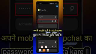  Apne mobile me Snapchat ka password kaise pata kare ll Snapchat ka password kaise dekhe #smartphon