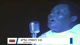 በ እንዴት አልፍዋለሁ ያልኩትን ያን ቀን GUTU OFFICIAL CHANNEL