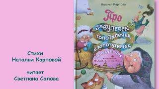 Наталья Карпова "Про бабулечек..."