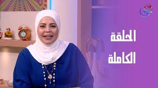 ست الحبايب - مع هالة فهمي - الحلقة الكاملة -الثلاثاء -27-5-2025