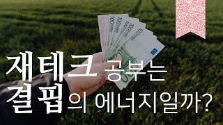 재테크 공부는 결핍의 에너지일까? (feat.재테크에 대한 사견)