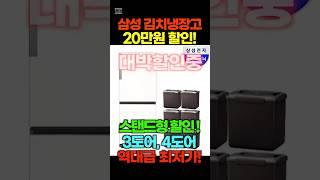 김치냉장고 추천대박할인중스탠드형 삼성 비스포크 김치냉장고 3도어, 4도어 품절임박!