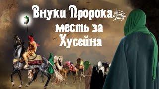 Хасан и Хусейн внуки Пророка (ﷺ)