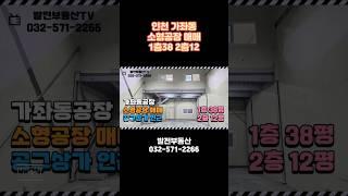 소형 집합공장 매매 인천 가좌동 1층38 2층12 공구상가 편의시설 편리〔인천공장 인천창고 발전부동산〕