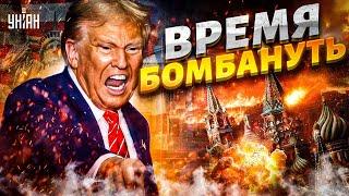 ТЕРПЕНИЕ США ЛОПНУЛО: время БОМБАНУТЬ по РФ! Американские сенаторы решили ДОБИТЬ Путина