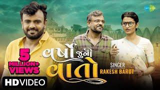 Rakesh Barot | વર્ષો જુની વાતો | Varsho Juni Vaato | New Gujarati Song 2023 | ગુજરાતી ગીત