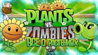 ВСЁ О РАСТЕНИЯХ В РАСТЕНИЯ ПРОТИВ ЗОМБИ (Plants Vs Zombies Секретные Растения #1)