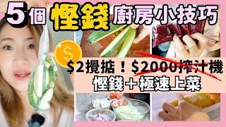 5個超快+ 超慳錢 廚房小技巧｜ $2攪掂！ $2000搾汁機也不用 ！極速上菜 營養高，少煩惱！