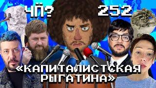 Чё Происходит #252 | Нападения на Сбер и МФЦ, Кадыров в Сирии, Киркоров уничтожает Ивлееву