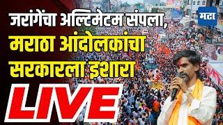 Maratha Andolan | आजच आरक्षण द्या, नाहीतर २८८ पाडू; जरांगेंचा अल्टिमेटम संपताच मराठा आंदोलक आक्रमक