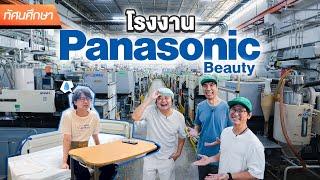ทัศนศึกษาโรงงาน Panasonic Beauty [ENG SUB]