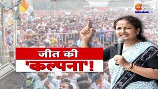 Jharkhand Election Results 2024: 'आधी-आबादी' की जीत की 'कल्पना'! Kalpana Soren