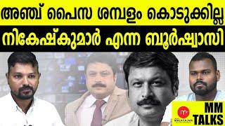 നികേഷ് നിങ്ങൾ ഉദ്ദേശിക്കുന്ന ആളല്ല | MEDIA MALAYALAM