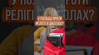 У ПОЛЬЩІ ЗАБОРОНЯТЬ УРОКИ РЕЛІГІЇ?