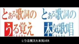 【できるだけ高音質フルＨＤ】ぐるたみんの本気とうる覚えの比較合唱