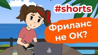 Минусы Быть Фрилансером #shorts