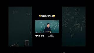 식물로 죽이기 #대치동 #과학 #일타 #솬쌤 #김소환선생님 #광합성 #호흡 #science #유머 #웃긴짤