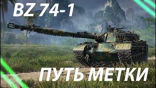 BZ-74-1 - ВОСКРЕСНАЯ ПЕРЕДАЧА В ГОСТЯХ У МЕТКИ!