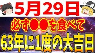 【おめでとうございます】凶日が一切ない”大大大吉日”がやって来ます！このチャンスを逃さないために必ずおすすめ開運アクションをしてください！